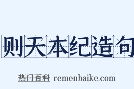 则天本纪造句是什么意思的图片